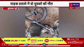Bulandshahr News | ट्रक और बाइक में जोरदार टक्कर, सड़क हादसे में दो युवकों की मौत | JAN TV