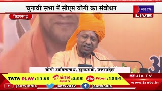 Kisangarh Live | बीजेपी प्रत्याशी के समर्थन में सभा,चुनावी सभा में सीएम योगी का संबोधन | JAN TV