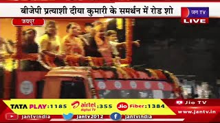 Jaipur Live | केंद्रीय मंत्री नितिन गडकरी का राजस्थान दौरा, जयपुर के विधाधर नगर में रोड शो | JAN TV