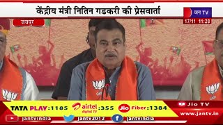 Jaipur Live | केंद्रीय मंत्री नितिन गडकरी की प्रेस वार्ता, भाजपा मीडिया सेंटर से प्रेस कॉन्फ्रेंस