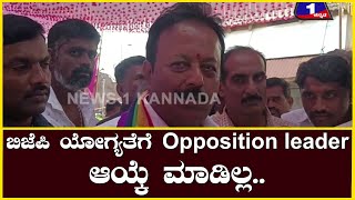 ಬಿಜೆಪಿ ಯೋಗ್ಯತೆಗೆ Opposition leader ಆಯ್ಕೆ ಮಾಡಿಲ್ಲ.. : ಸಚಿವ ಚೆಲುವರಾಸ್ವಾಮಿ ವಾಗ್ದಾಳಿ | @News1Kannada