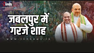 गृहमंत्री Amit Shah की हुंकार, BJP प्रत्याशी Rakesh Singh के पक्ष में किया प्रचार | MP Election 2023