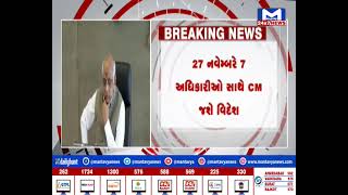 CM ભૂપેન્દ્ર પટેલ વિદેશ પ્રવાસે જશે, વાઈબ્રન્ટ ગુજરાત અંતર્ગત બે દેશોના પ્રવાસે જશે CM |MantavyaNews
