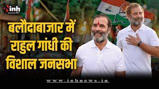 कांग्रेस के दिग्गज नेता Rahul Gandhi की हुंकार, केंद्र सरकार पर जमकर बरसे Rahul | CG Election 2023