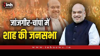 Amit Shah in Janjgir-Champa Live: Congress सरकार पर जमकर बरसे और कहा...