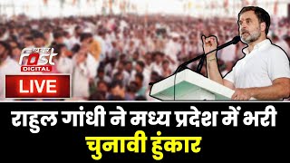 ????Live | Rahul Gandhi ने Madhya Pradesh में भरी चुनावी हुंकार  | Congress | MP Election 2023