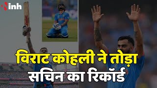 Virat Kohli ने तोड़ा Sachin का Record | World Cup में भारत की ओर से बनाया सबसे ज्यादा रन