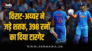 Ind vs NZ: Kohli ने तोड़ा Sachin का रिकॉर्ड, NZ को दिया 398 रनों का लक्ष्य | ICC World Cup 2023