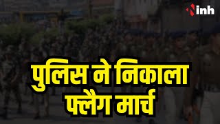 Chhattisgarh में भयमुक्त मतदान की कवायद | Police ने निकाला फ्लैग मार्चा | CG Election 2023