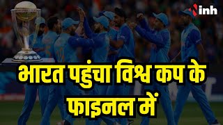 IND vs NZ | भारत पहुंचा विश्व कप के फाइनल में | World Cup 2023
