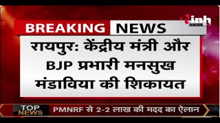 केंद्रीय मंत्री और BJP प्रभारी Mandaviya की शिकायत| चुनाव के 48 घंटे पहले छग में रुके होने की शिकायत