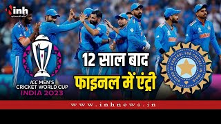 IND vs NZ Semifinal : टीम इंडिया ने Final में मारी एंट्री, 12 साल बाद इतिहास रचने से एक कदम दूर