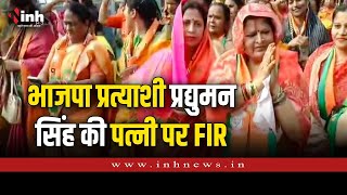 BJP प्रत्याशी प्रद्युम्न सिंह की पत्नी पर आचार संहिता उलंघन का मामला दर्ज  | MP Elections 2023