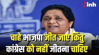 चाहे भाजपा जीत जाए किंतु Congress को नहीं जीतना चाहिए- Mayawati