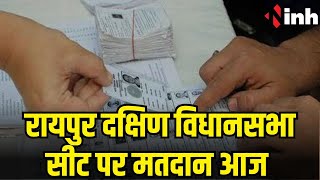 CG Election 2023: Chhattisgarh की हाई प्रोफाइल सीट रायपुर दक्षिण में मतदान आज, मोंक पोल शुरू