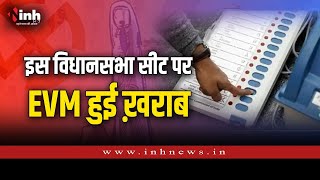 MadhyaPradesh की इस विधानसभा सीट पर EVM हुई ख़राब।  15 मिनट देर से शुरू हुआ मतदान