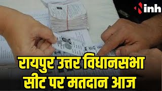 CG Election 2023: Chhattisgarh की हाई प्रोफाइल सीट रायपुर उत्तर में मतदान आज, मोंक पोल शुरू