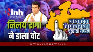 कांग्रेस प्रत्याशी निलय विनोद डागा ने किया मतदान | MP Elections 2023 Live | Nilay Vinod Daga