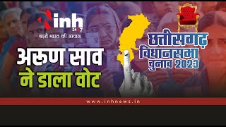 Chhattisgarh Election 2023: Arun Sao ने डाला वोट | मतदान से पहले भगवन के किए दर्शन