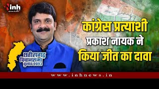 Chhattisgarh Election 2023: Congress Candidate प्रकाश नायक ने किया जीत का दावा | Raigarh