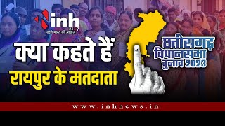 Chhattisgarh Election 2023: क्या कहती है रायपुर की जनता | वोटर्स में कितना उत्साह