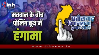 मतदान के बीच पोलिंग बूथ में हंगामा, जानिए क्या रही वजह |  Chhattisgarh Election 2023:
