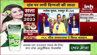 Rajesh Munat ने किया छत्तीसगढ़ में परिवर्तन का दावा | INH 24x7 से की खास बातचीत |  CG Election 2023