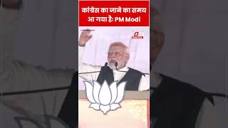 Chattisgarh Election 2023: 'कांग्रेस की विदाई का वक्त' PM Modi का दावा #shorts #pmmodi #ytshorts