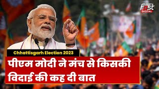 Chhattisgarh Election: छत्तीसगढ़ में PM Modi का तंज- 'Congress समझ गई है ये चला-चली की बेला है...'