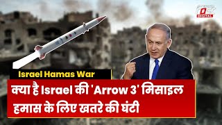 Israel Hamas War: Hamas के खिलाफ Israel ने उतारी अपनी सबसे घातक ‘Arrow 3’ मिसाइल, जानें कितनी खतरनाक