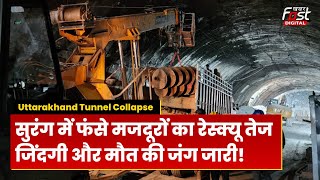 Uttarakhand Tunnel Collapse: 40 जिंदगियों को बचाने की जद्दोजहद जारी, आज का दिन बेहद अहम!
