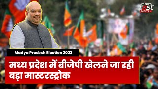 MP Election 2023: SP और BSP के सहारे Congress को मात देने की तयारी में BJP! | Amit Shah | PM Modi |