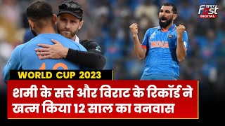 INDIA VS NEW ZEALAND WORLD CUP 2023: टीम इंडिया ने कैसे रखीं जीत की नींव, जानिए