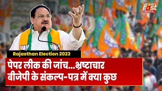 Rajasthan Election 2023: पेपर लीक मामले की जांच समेत BJP ने ‘संकल्प-पत्र’ में किए कई वायदे