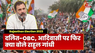 Rajasthan Election 2023: देश में एक ही जात गरीब तो अमीर की कौनसी, राजस्थान में बोले Rahul Gandhi