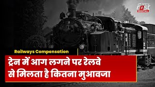 Railways Compensation: ट्रेन में आग लगने पर क्या रेलवे देता है मुआवजा, जानें क्या है नियम?