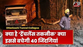 Tunnel Collapse: जानें क्या है ‘ट्रेंचलेस तकनीक’,  टनल में फंसे 40 मजदूरों की क्या बचेगी जान