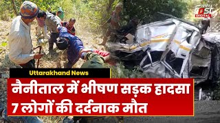 Nainital Accident: Uttarakhand के Nainital में बड़ा हादसा, 7 लोगों की मौत