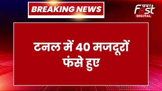 Breaking News: मलबा गिरने की वजह से Uttarkashi Tunnel हादसे का बचाव कार्य रुका