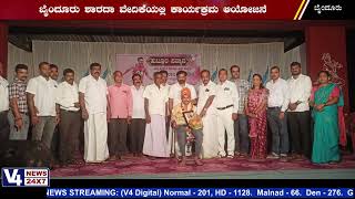 ಬೈಂದೂರು: ರಾಷ್ಟ್ರೀಯ ದಾಖಲೆ ಗೈದ ಮಣಿಕಂಠ ಹೋಬಳಿದಾರ್ ಅವರಿಗೆ ಹುಟ್ಟೂರ ಸನ್ಮಾನ ಕಾರ್ಯಕ್ರಮ || V4NEWS