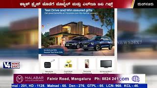 ಮಂಗಳೂರು: ಅದೈತ್ ಹೂಂಡೈ ಕಾರು ಸಂಸ್ಥೆಯಿಂದ ಗ್ರಾಹಕರಿಗೆ ವಿಶೇಷ ಕೊಡುಗೆ..!Advaith Hyundai Mangalore