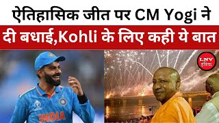 भारतीय टीम की ऐतिहासिक जीत पर CM Yogi ने दी बधाई, Virat Kohli के लिए कही ये बात