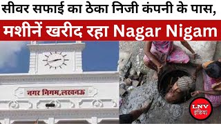 Lucknow News: Sewer सफाई का ठेका निजी कंपनी के पास, मशीनें खरीद रहा Nagar Nigam