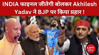 INDIA फाइनल जीतेगी बोलकर Akhilesh Yadav ने BJP पर किया प्रहार !