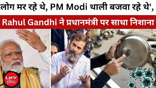 लोग मर रहे थे, PM Modi थाली बजवा रहे थे', Rahul Gandhi ने प्रधानमंत्री पर साधा निशाना