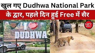 खुल गए Dudhwa National Park के द्वार, पहले दिन हुई Free में सैर