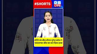 वोटिंग के बीच भूपेश बघेल ने एकतरफा जीत का कर दिया दावा #dblive #shortvideo #shorts #bhupeshbaghel