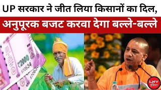 Lucknow news: अनुपूरक बजट से Yogi सरकार जीत लेगी किसानों का दिल, 2022 में किया हुआ वादा होगा पूरा