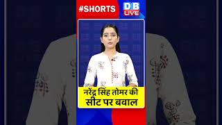 नरेंद्र सिंह तोमर की सीट पर बवाल #NarendraSinghTomar  #dblive #shortvideo #pmmodi #breakingnews