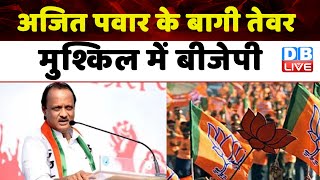 Ajit Pawar के बागी तेवर मुश्किल में BJP | Supriya Sule | Maharashtra News | Eknath Shinde | #dblive